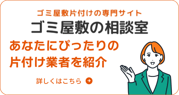 ゴミ屋敷の相談室