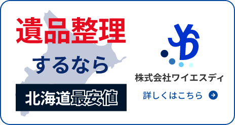 遺品整理するなら北海道最安値　株式会社ワイエスディ