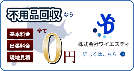 不用品回収なら基本料金、出張料金、現地見積、全て0円