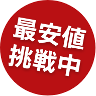 最安値挑戦中