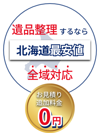 北海道最安値