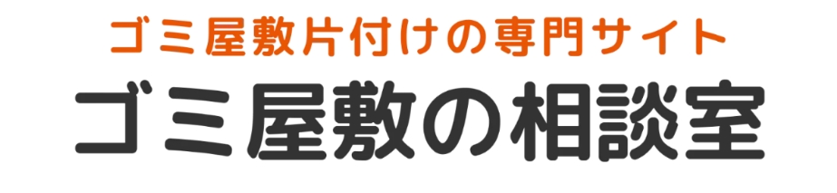 ゴミ屋敷の相談室