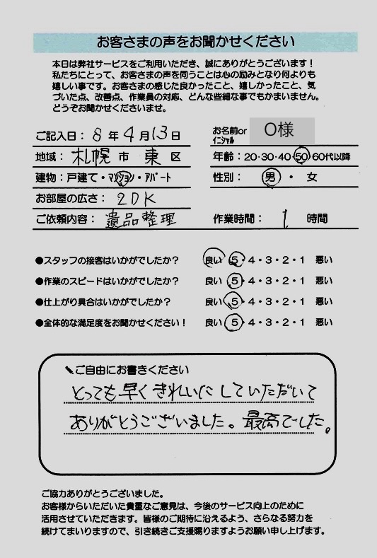 【札幌市東区】O様  マンション 遺品整理