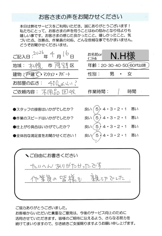 【札幌市厚別区】N.H様  戸建て 不用品回収