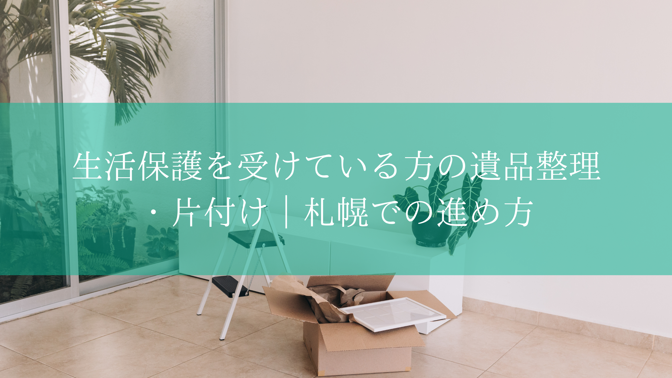 生活保護を受けている方の遺品整理・片付け｜札幌での進め方