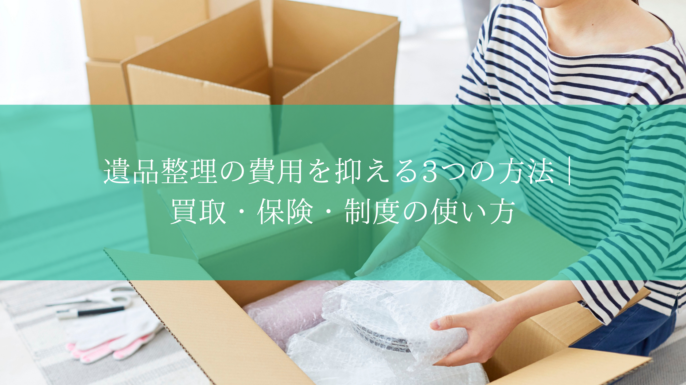 遺品整理の費用を抑える3つの方法｜買取・保険・制度の使い方