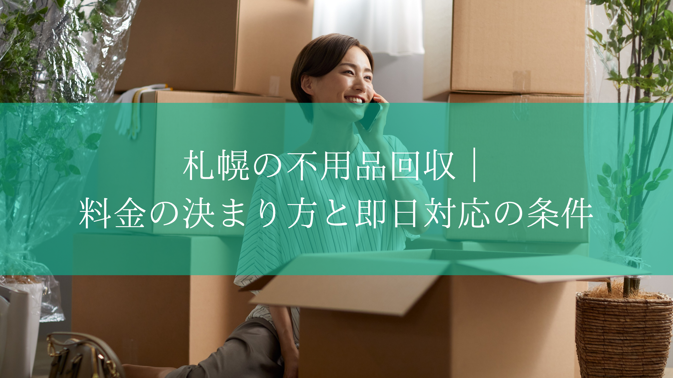 札幌の不用品回収｜料金の決まり方と即日対応の条件