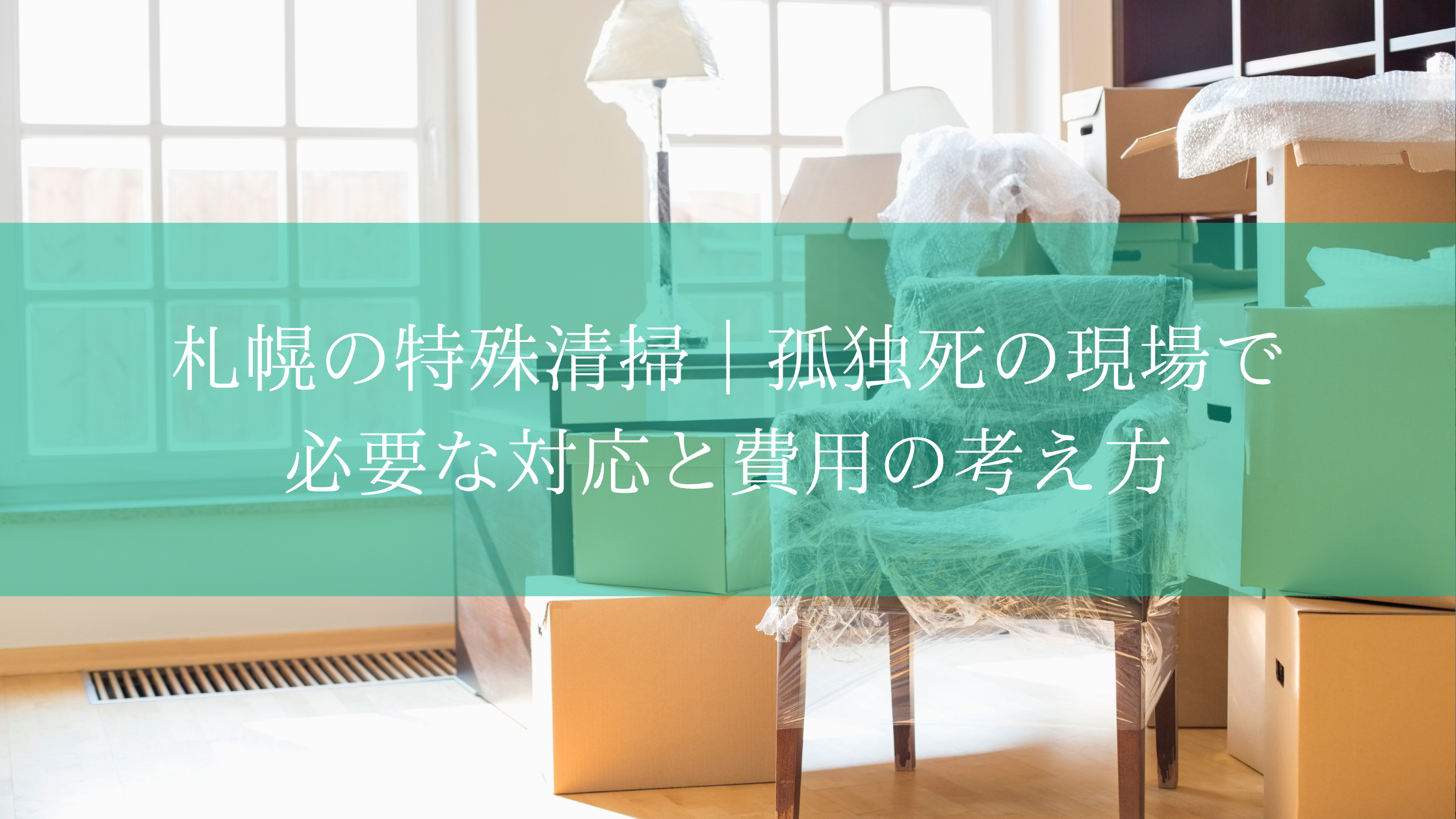 札幌の特殊清掃｜孤独死の現場で必要な対応と費用の考え方