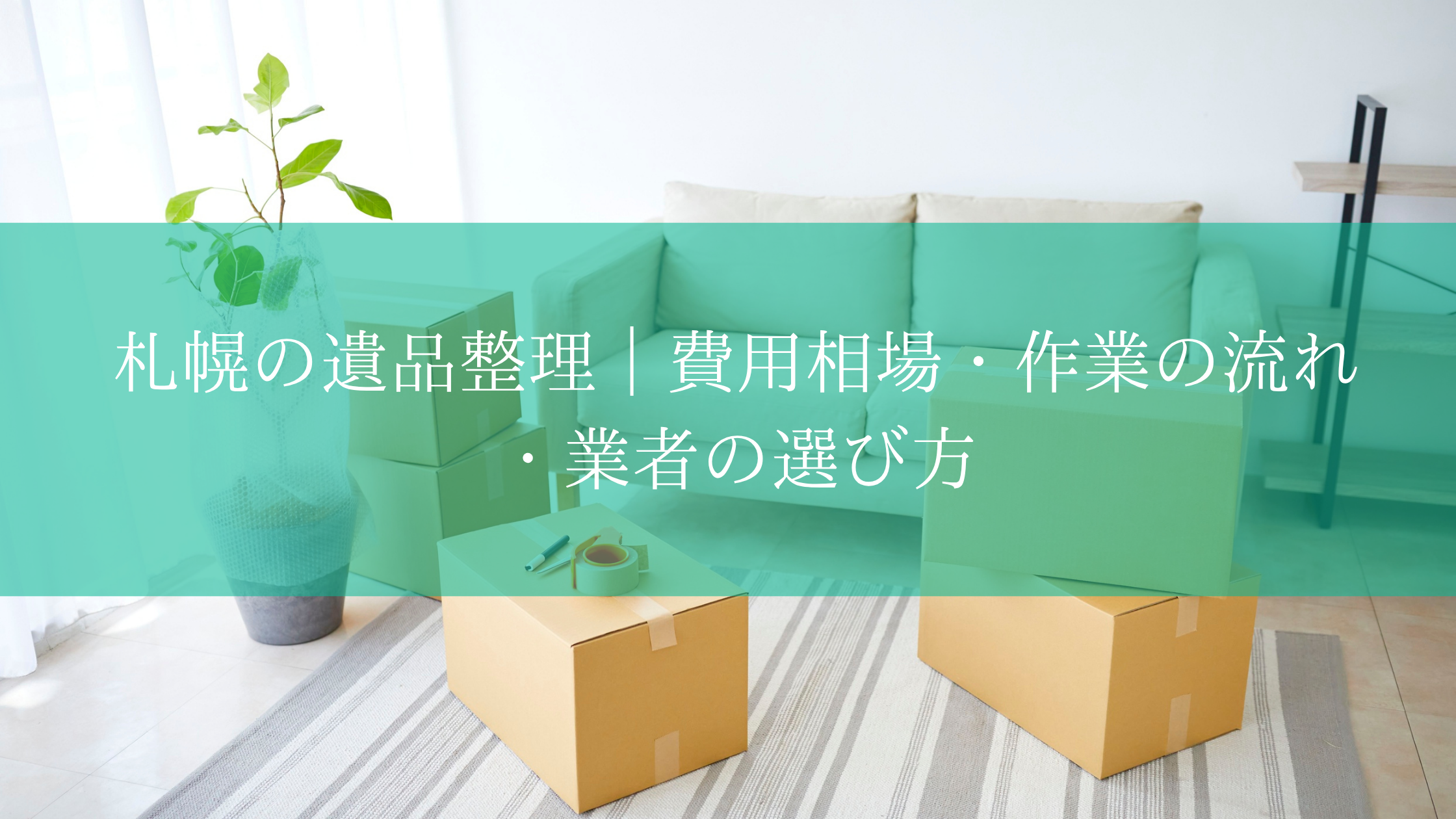 札幌の遺品整理｜費用相場・作業の流れ・業者の選び方